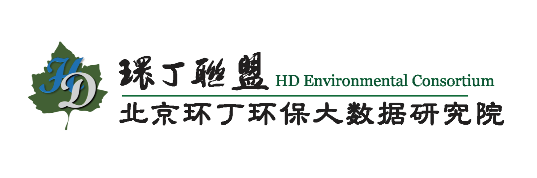 17C抠逼关于拟参与申报2020年度第二届发明创业成果奖“地下水污染风险监控与应急处置关键技术开发与应用”的公示